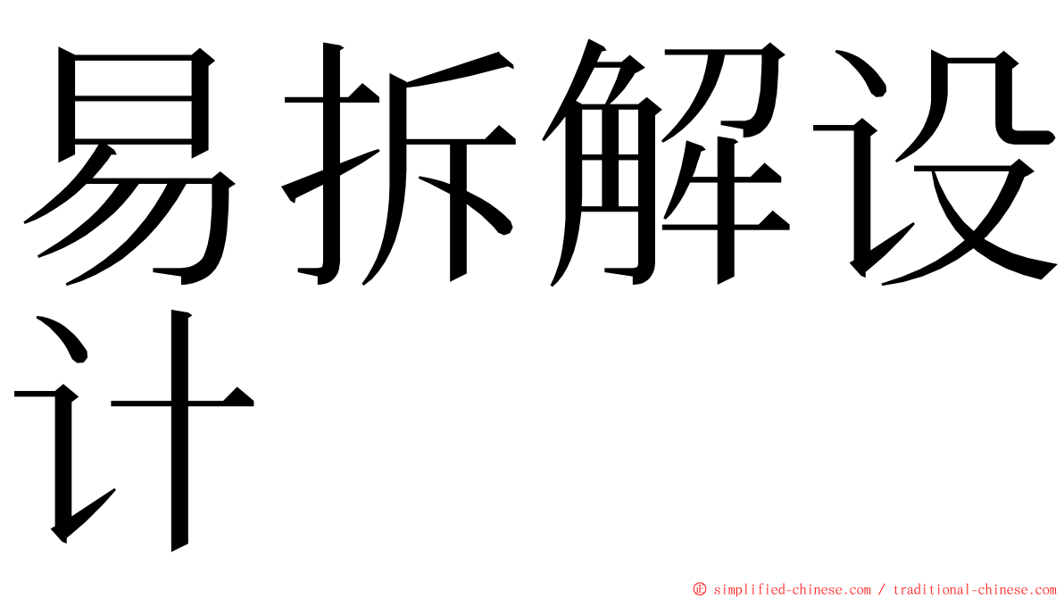 易拆解设计 ming font