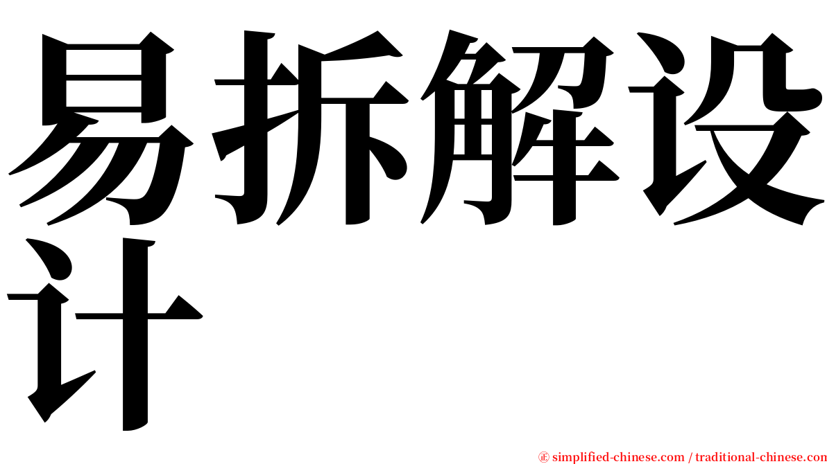 易拆解设计 serif font