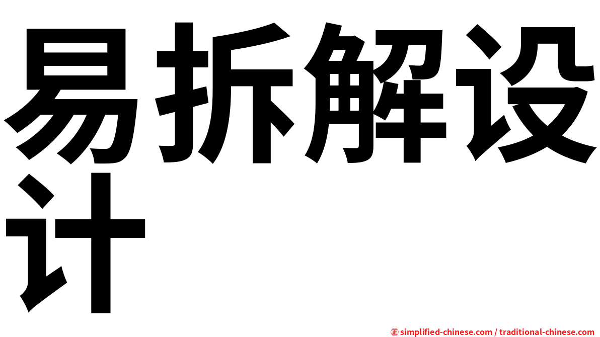易拆解设计