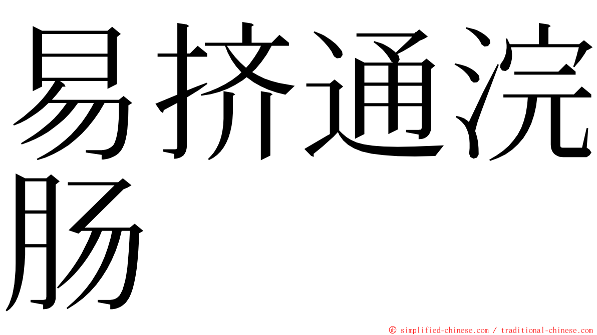易挤通浣肠 ming font