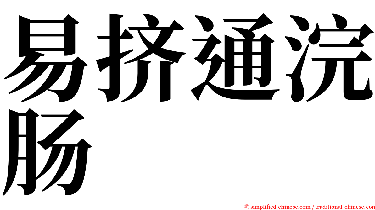 易挤通浣肠 serif font