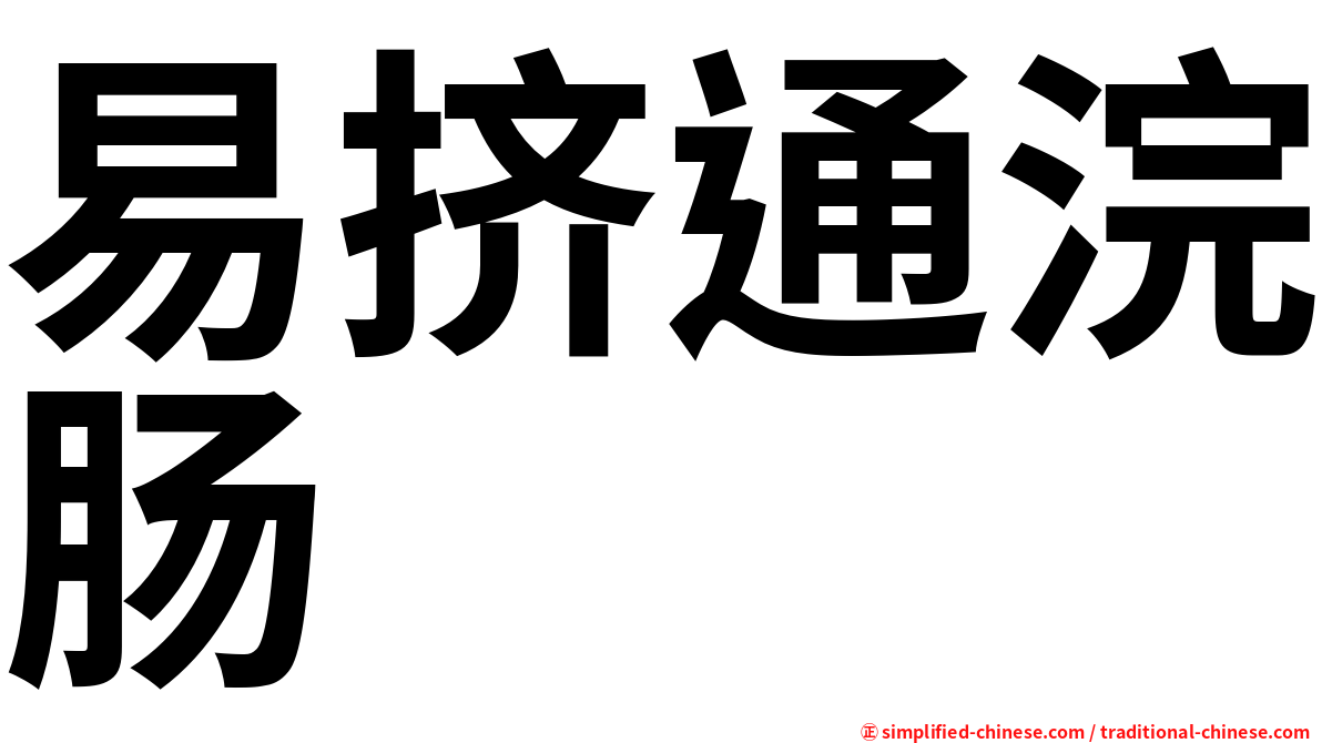 易挤通浣肠