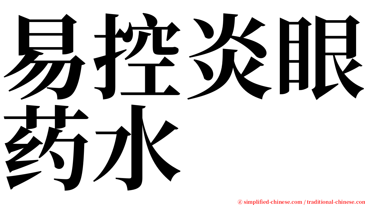 易控炎眼药水 serif font