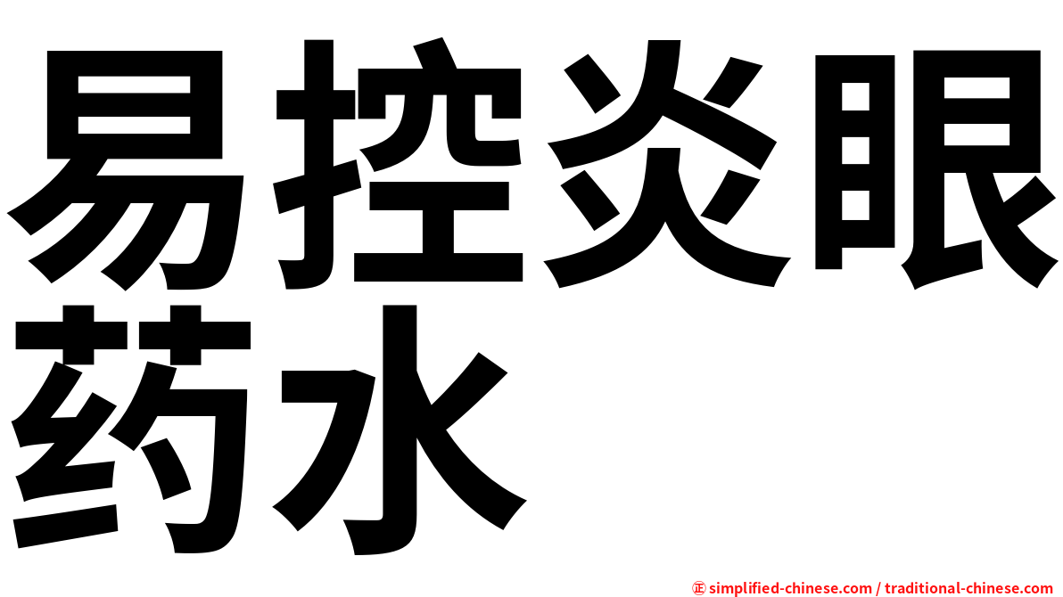 易控炎眼药水
