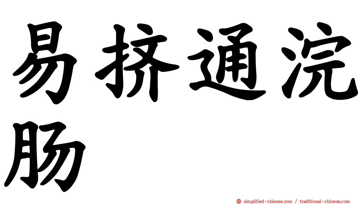 易挤通浣肠
