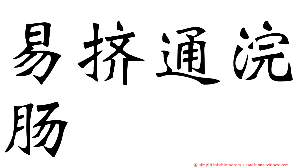易挤通浣肠