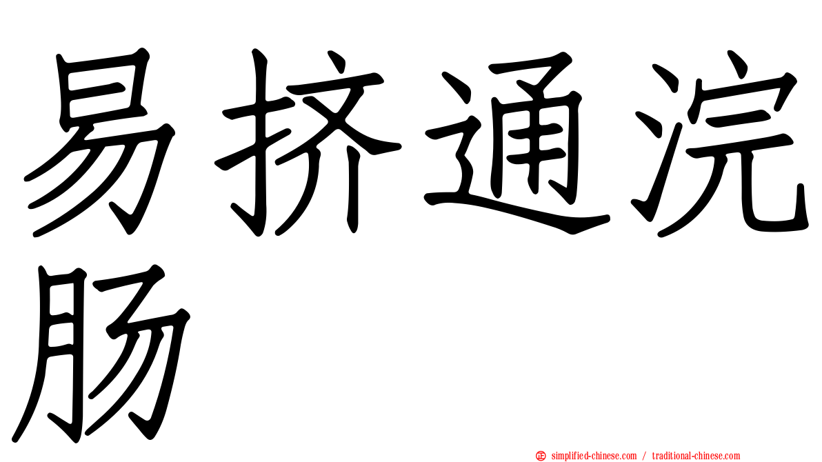 易挤通浣肠