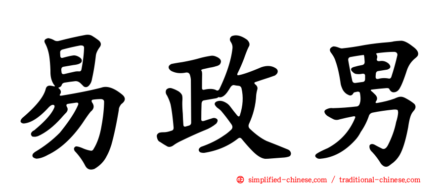 易政男