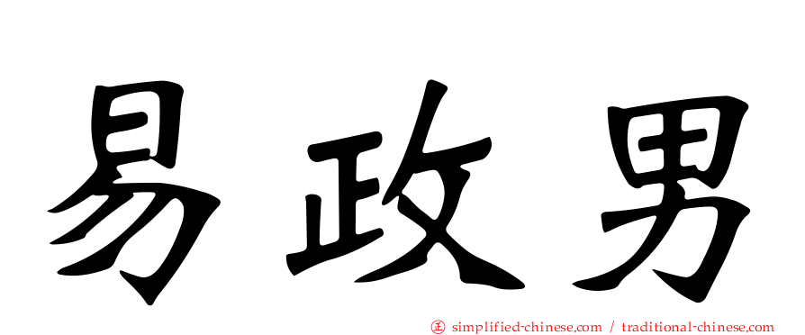 易政男