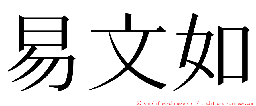 易文如 ming font