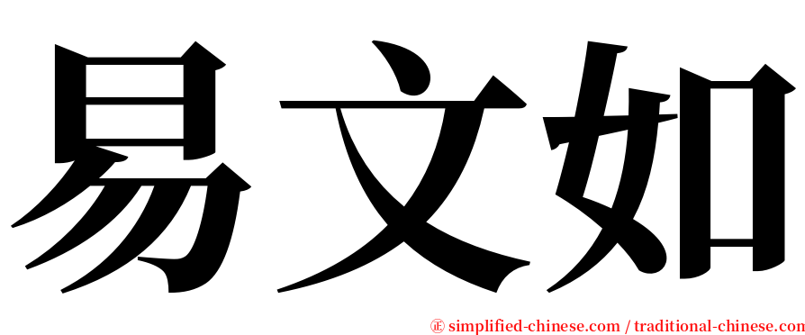 易文如 serif font