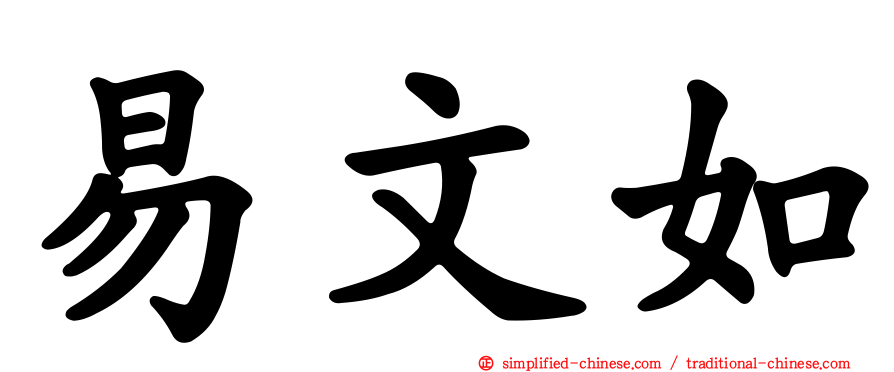 易文如