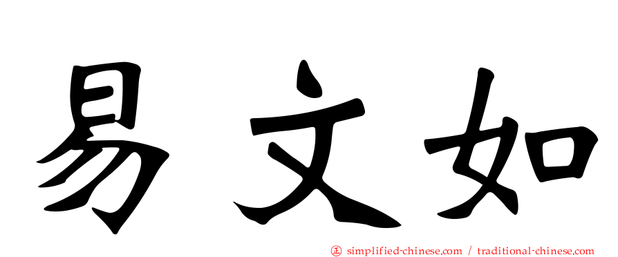 易文如