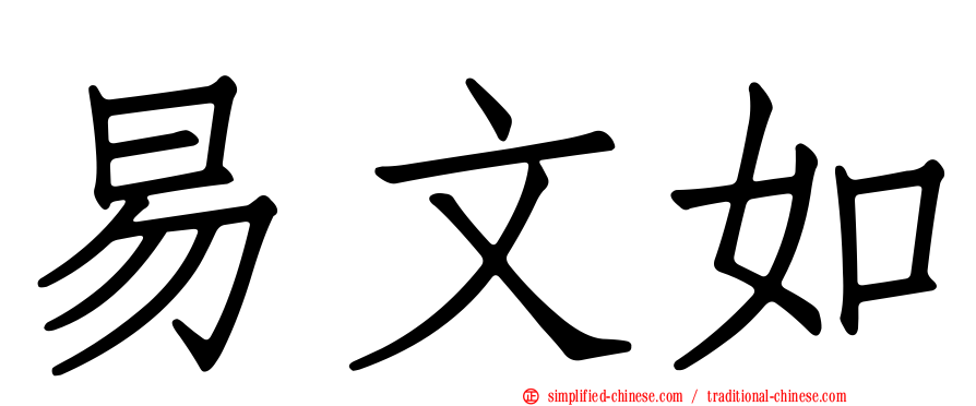 易文如