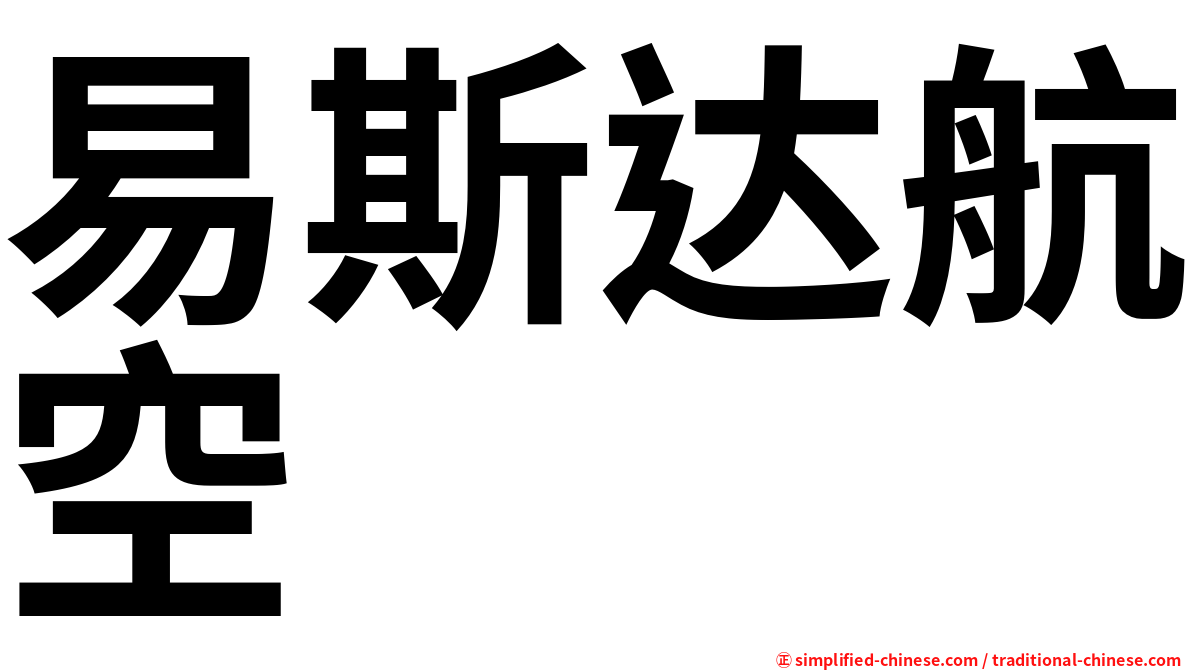 易斯达航空