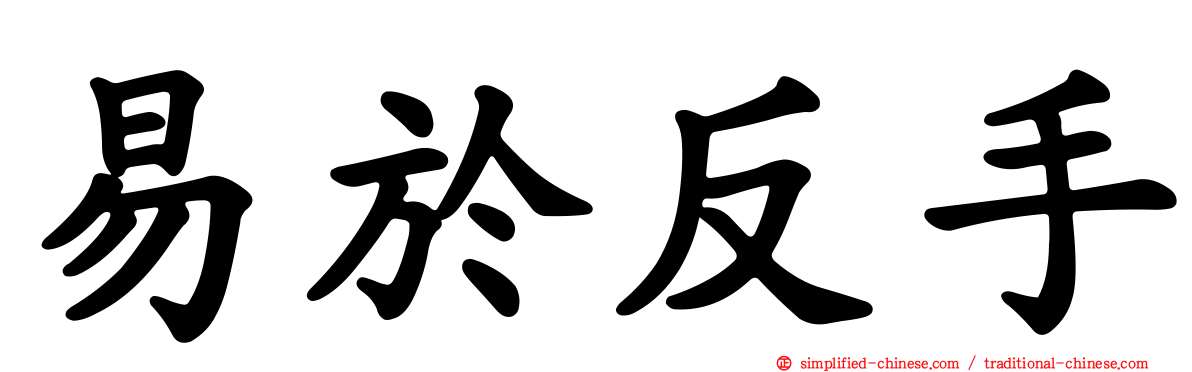 易于反手
