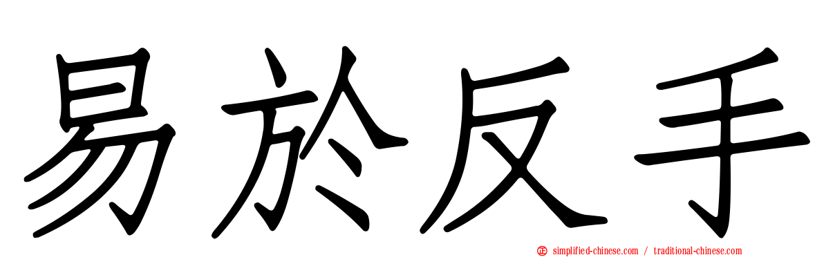 易于反手