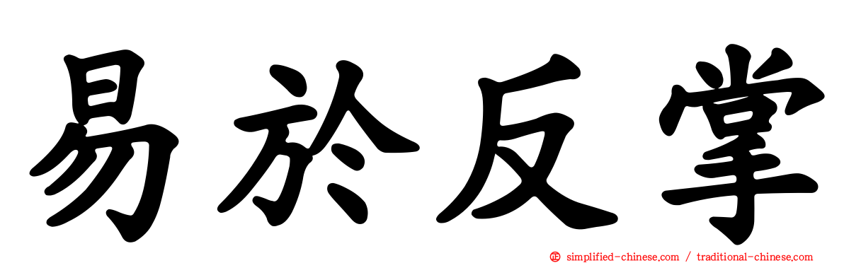 易于反掌