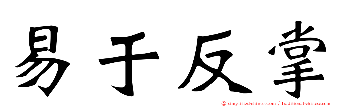 易于反掌