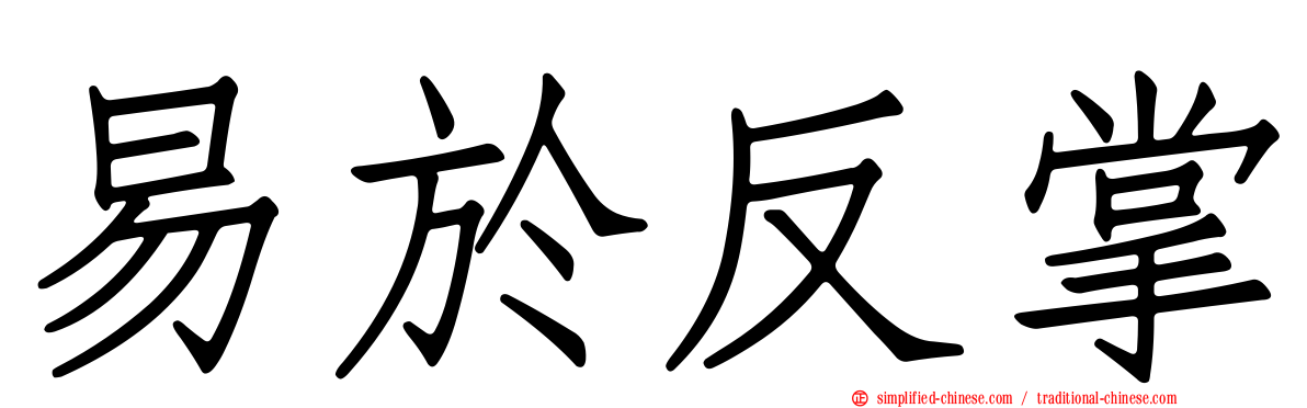 易于反掌
