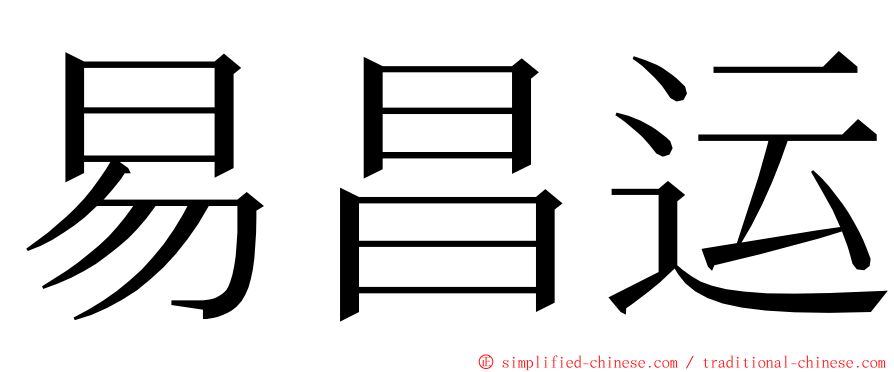 易昌运 ming font