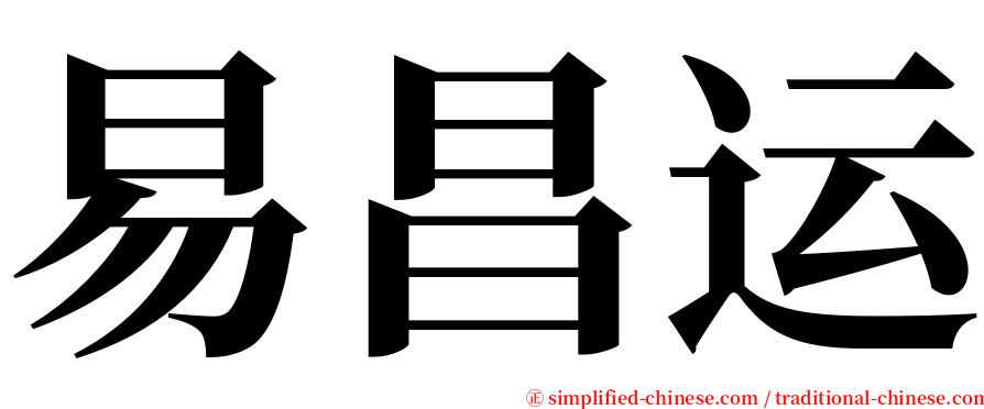 易昌运 serif font