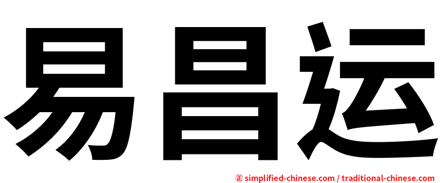 易昌运