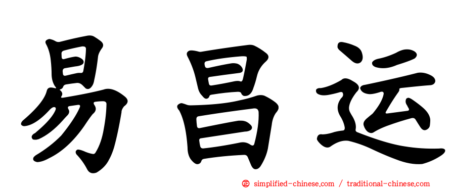 易昌运