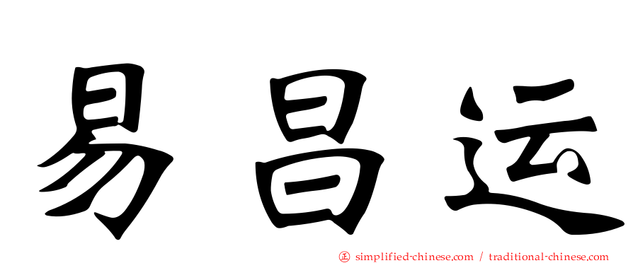 易昌运