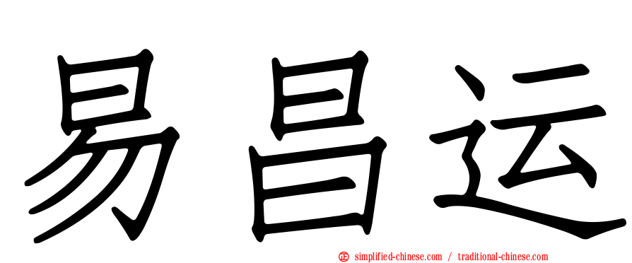 易昌运