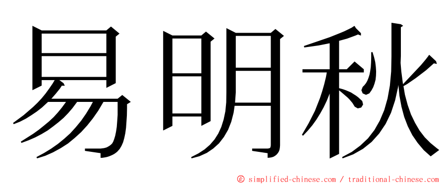 易明秋 ming font