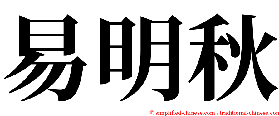 易明秋 serif font