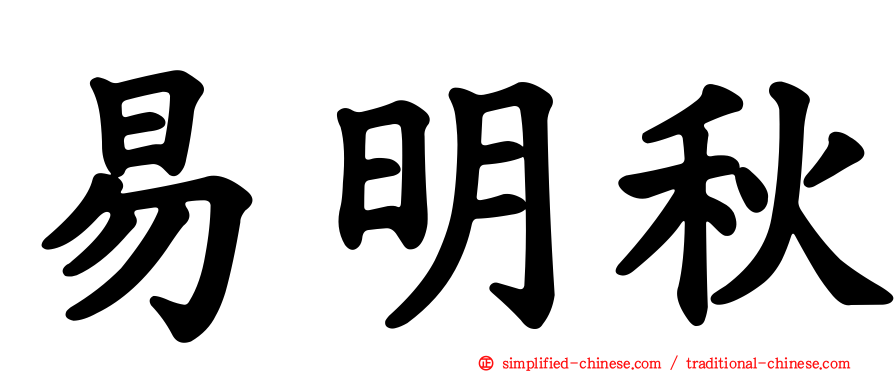 易明秋