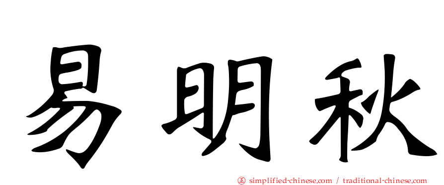 易明秋