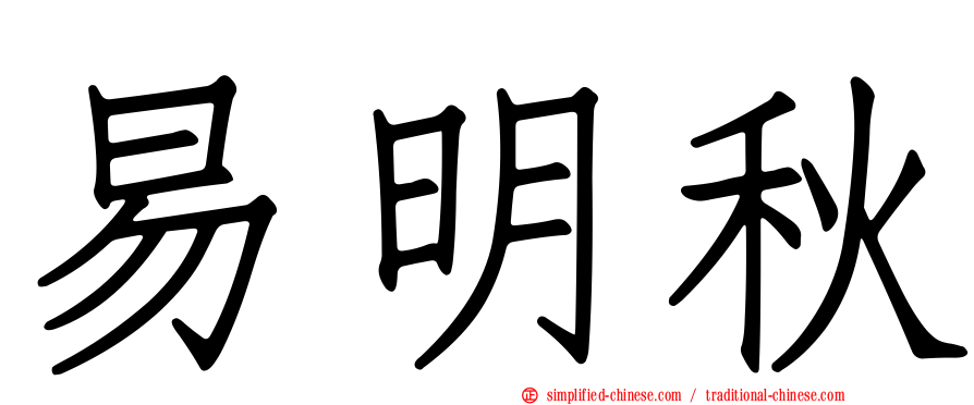 易明秋
