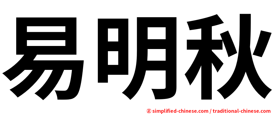 易明秋