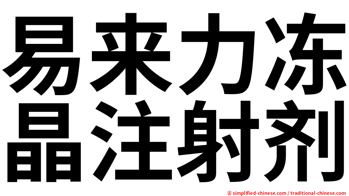 易来力冻晶注射剂