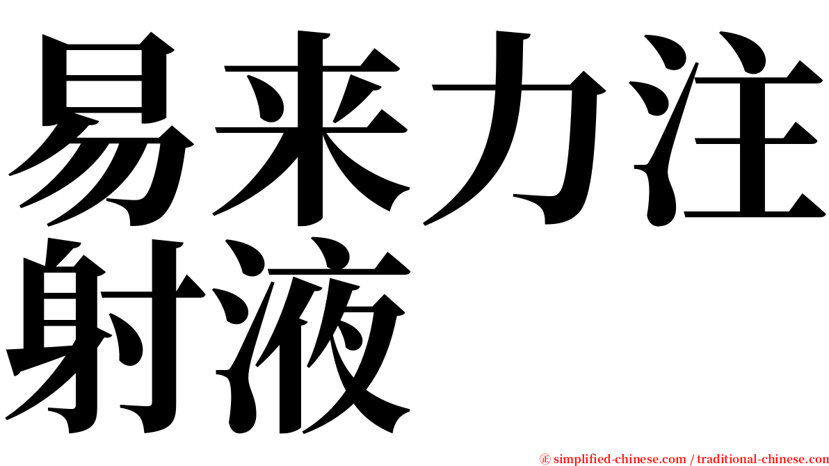 易来力注射液 serif font