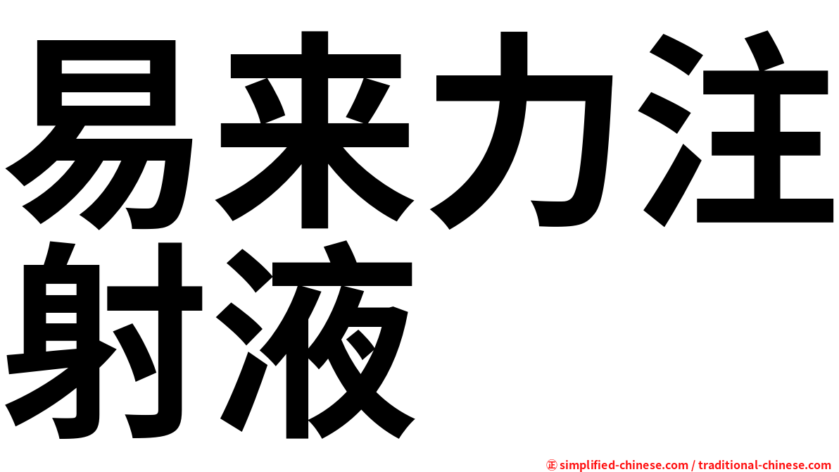 易来力注射液