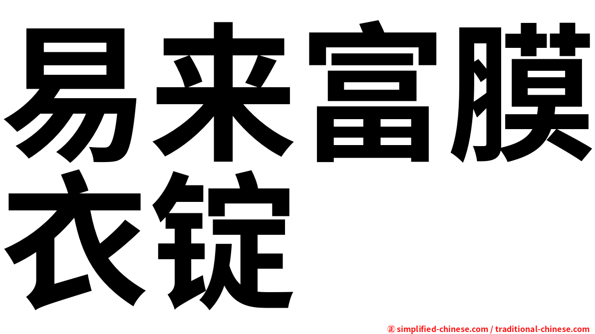 易来富膜衣锭