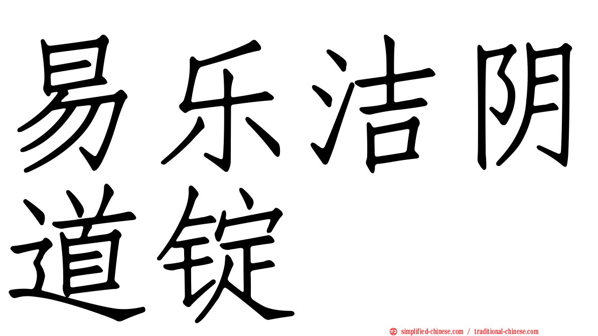 易乐洁阴道锭