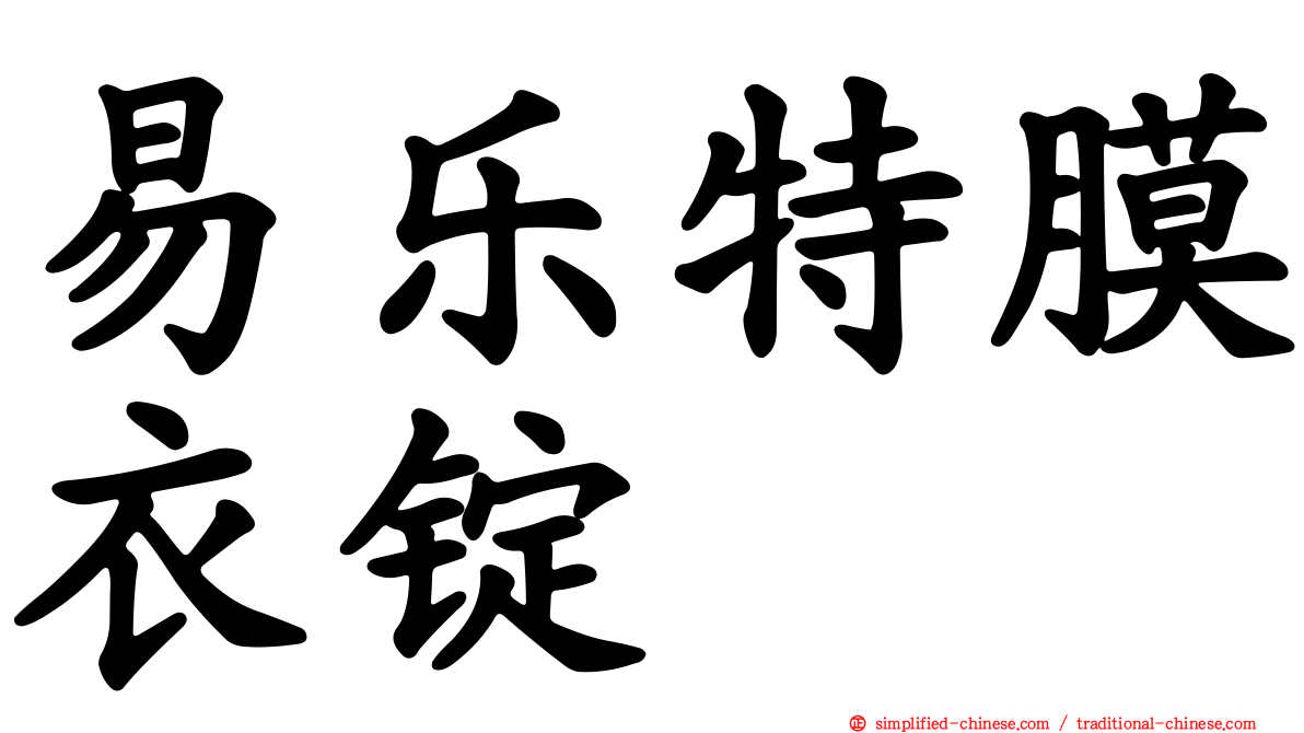 易乐特膜衣锭