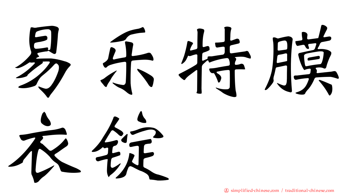 易乐特膜衣锭