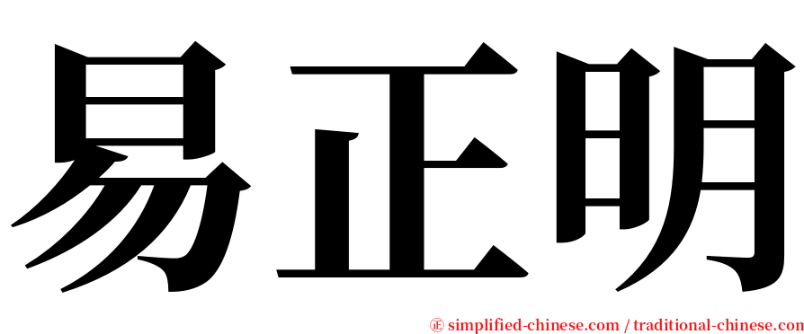 易正明 serif font