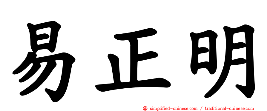 易正明