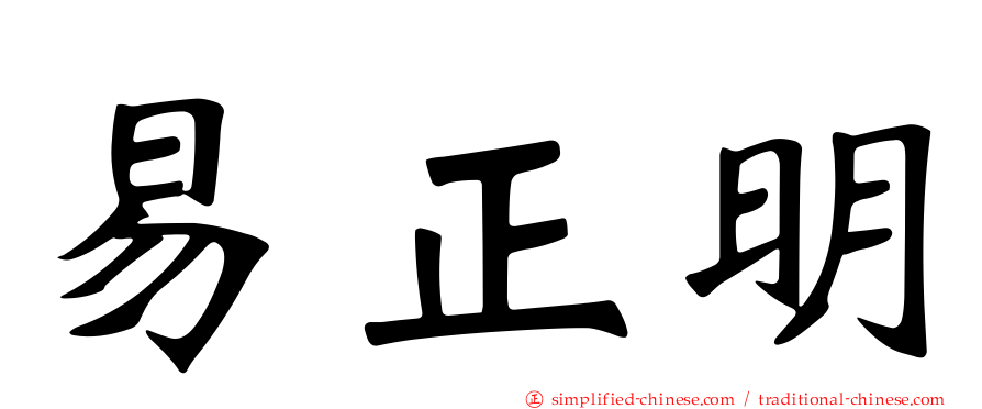易正明