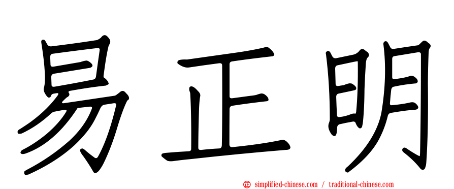 易正明