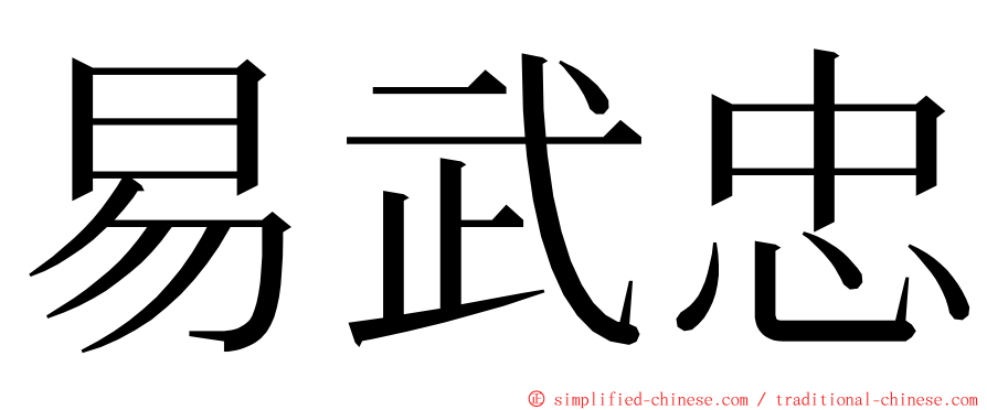 易武忠 ming font