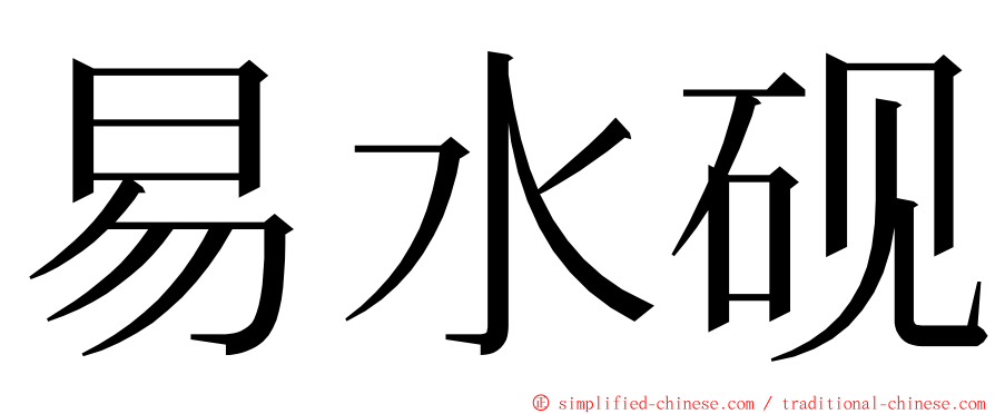 易水砚 ming font