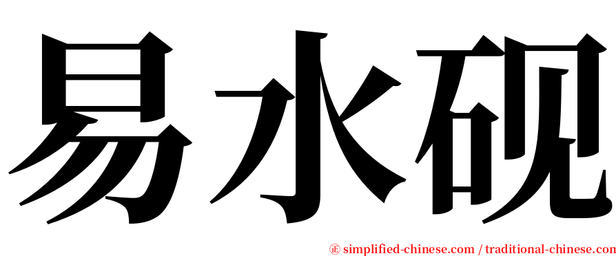 易水砚 serif font